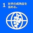 1 世界の成熟度を高める。