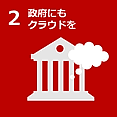 2 政府にもクラウドを。