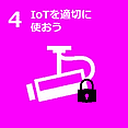 4 IoTを適切に使おう。
