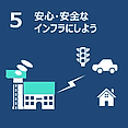 5 向上を安全に繋げよう。