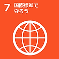 7 国際標準で守ろう。