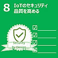 8 情報開示が信頼を守る。