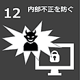 12 内部不正を防ぐ。